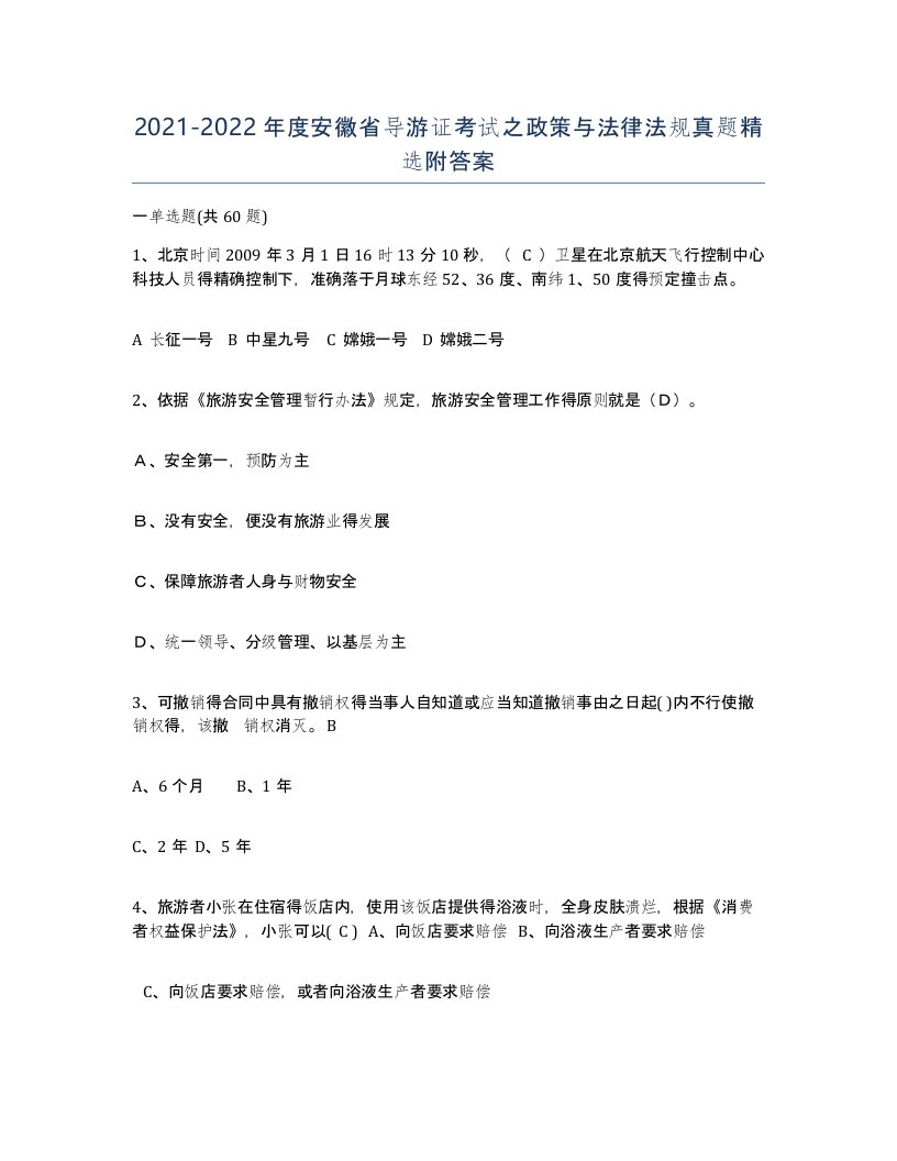 2021-2022年度安徽省导游证考试之政策与法律法规真题附答案