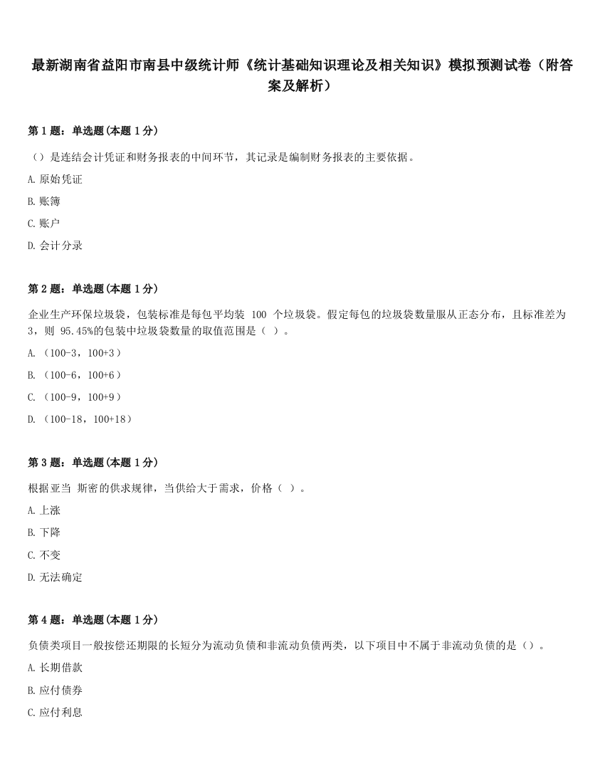 最新湖南省益阳市南县中级统计师《统计基础知识理论及相关知识》模拟预测试卷（附答案及解析）