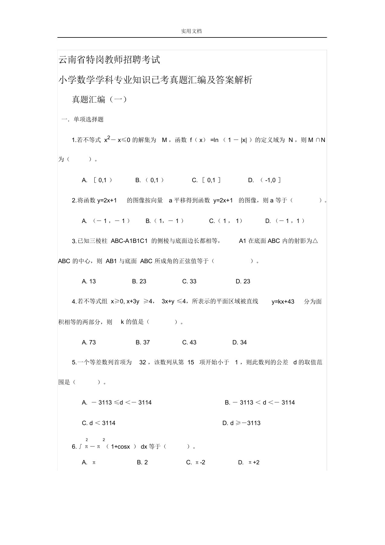 云南省特岗教师招聘考试小学数学学科专业知识已考真题总汇编及问题详解