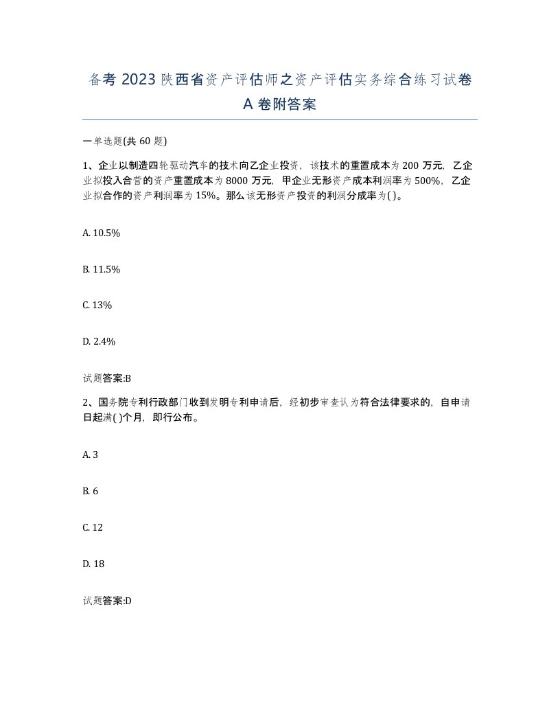 备考2023陕西省资产评估师之资产评估实务综合练习试卷A卷附答案