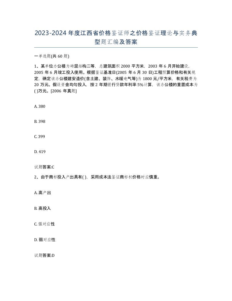 2023-2024年度江西省价格鉴证师之价格鉴证理论与实务典型题汇编及答案