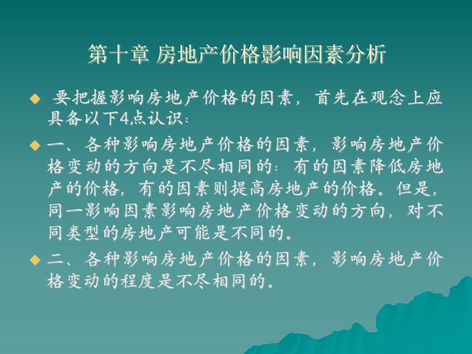 房地产价格影响因素分析