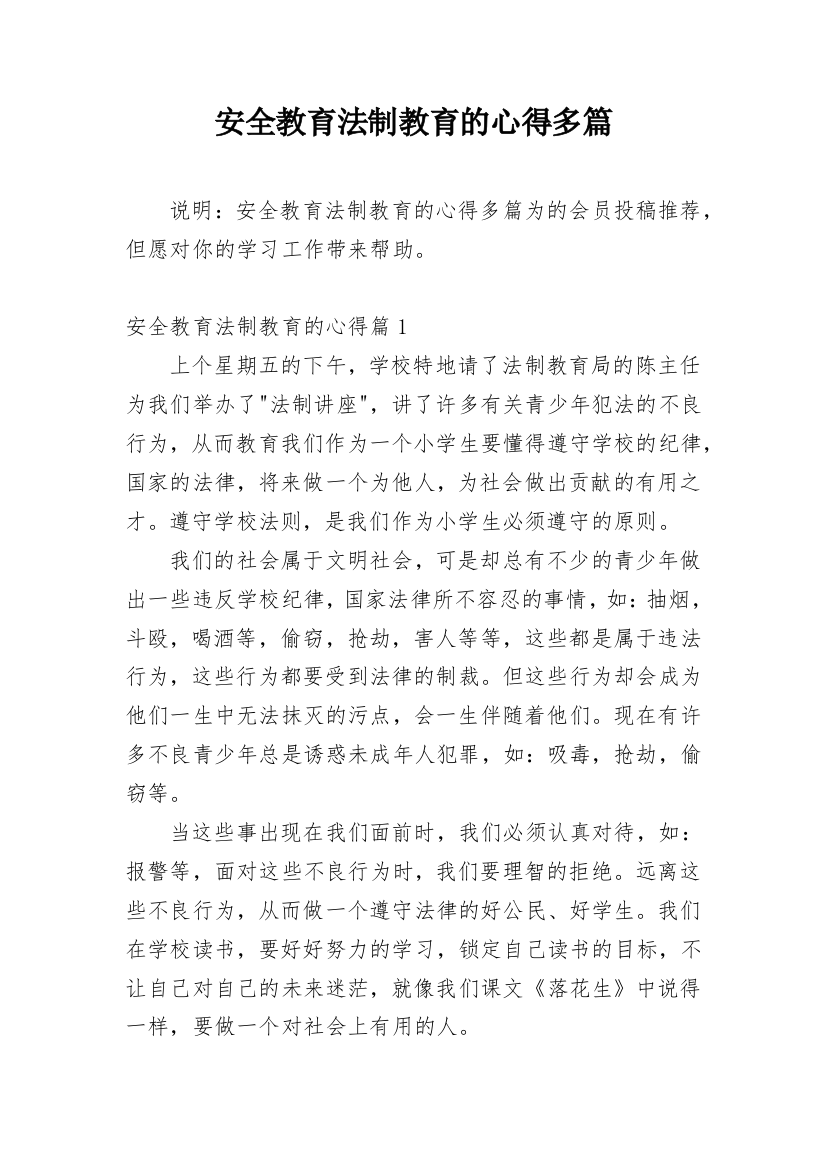 安全教育法制教育的心得多篇