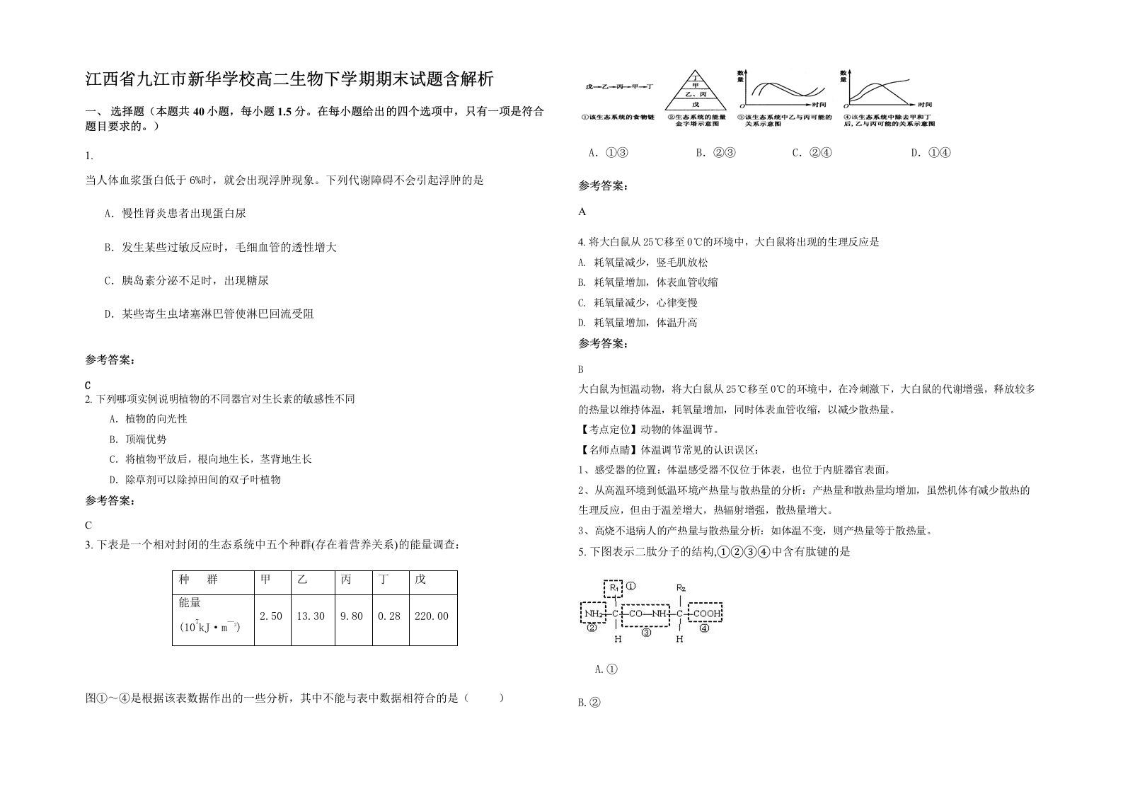 江西省九江市新华学校高二生物下学期期末试题含解析