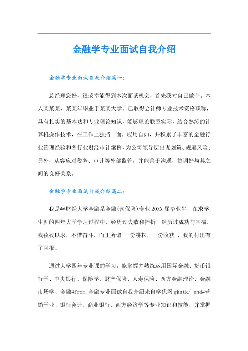 金融学专业面试自我介绍