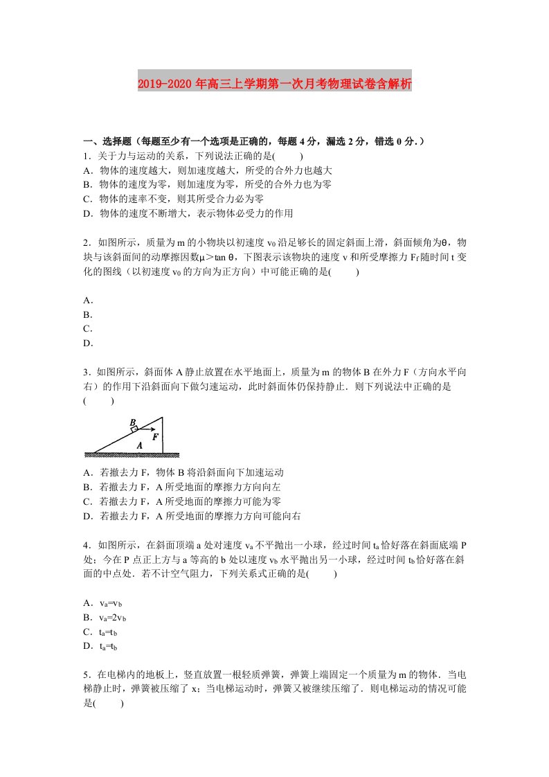 2019-2020年高三上学期第一次月考物理试卷含解析