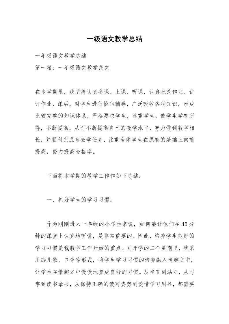 一级语文教学总结