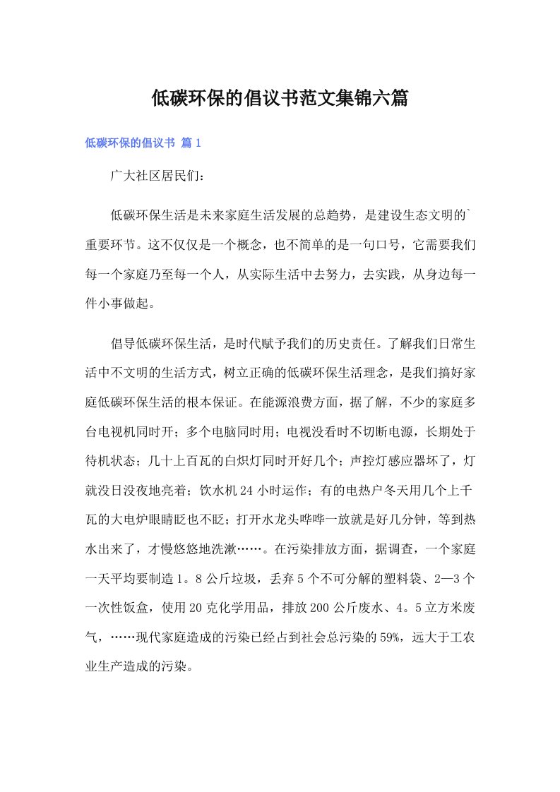 低碳环保的倡议书范文集锦六篇