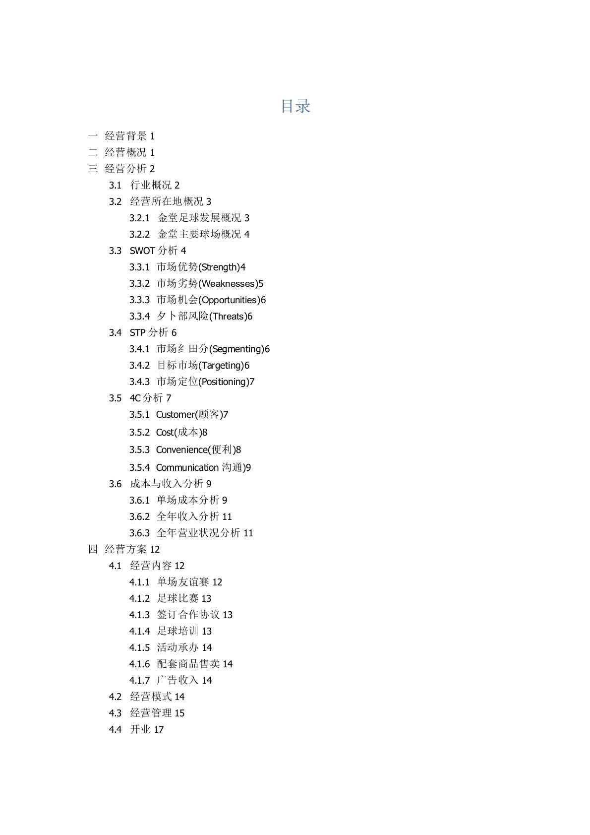 五人制足球场经营方案