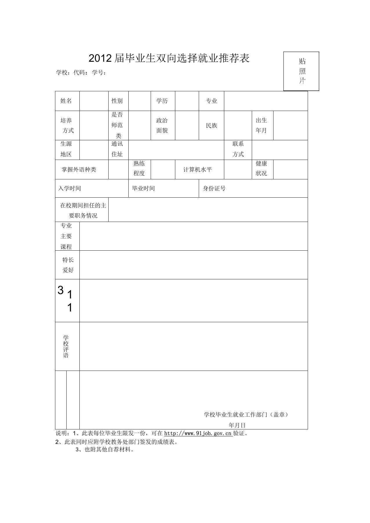 毕业生双向选择就业推荐表