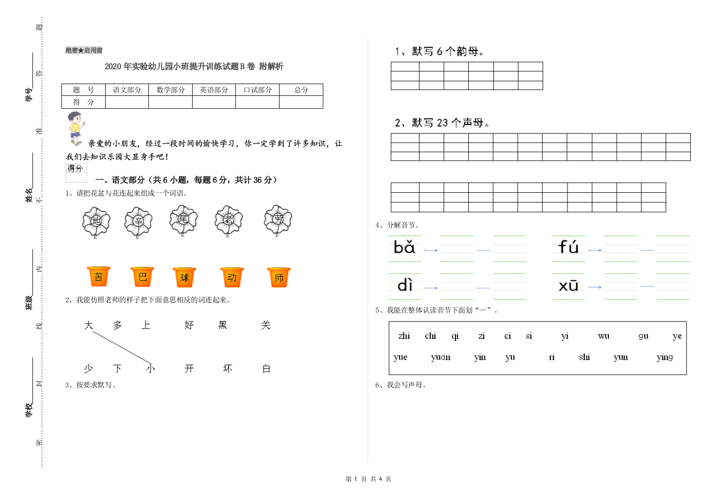 2020年实验幼儿园小班提升训练试题B卷-附解析