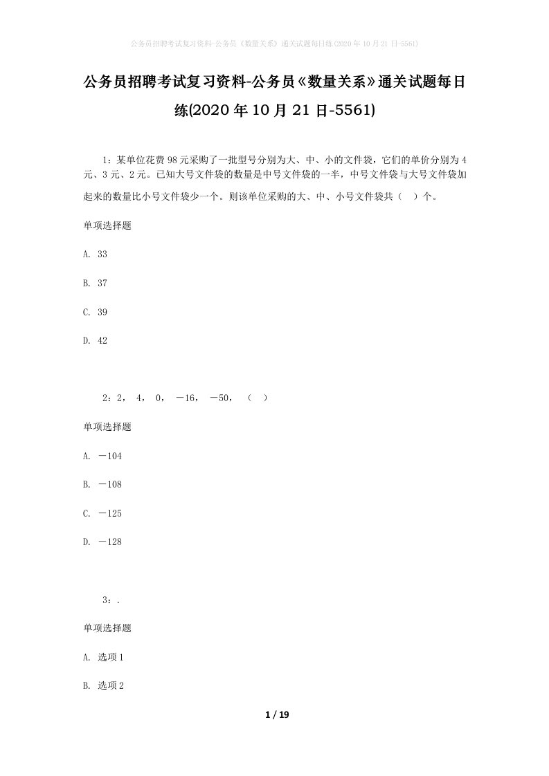 公务员招聘考试复习资料-公务员数量关系通关试题每日练2020年10月21日-5561