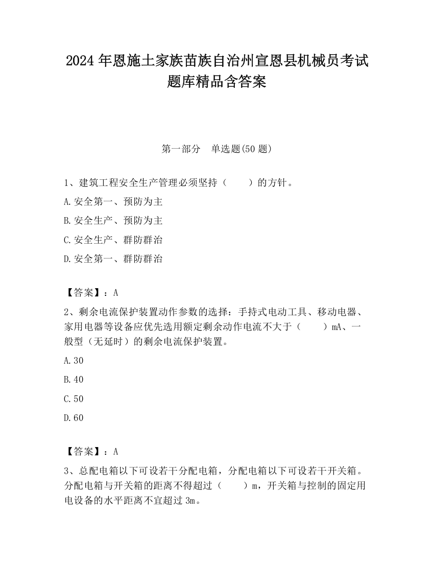 2024年恩施土家族苗族自治州宣恩县机械员考试题库精品含答案