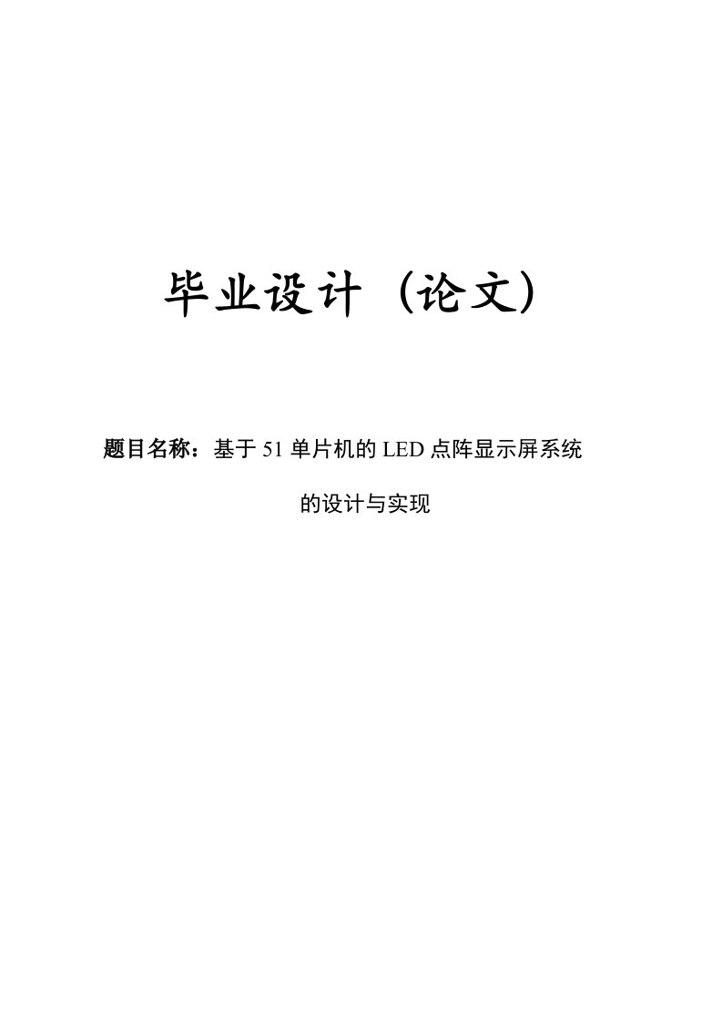 基于51单片机的LED点阵显示屏系统的设计与实现本科毕业设计(论文)