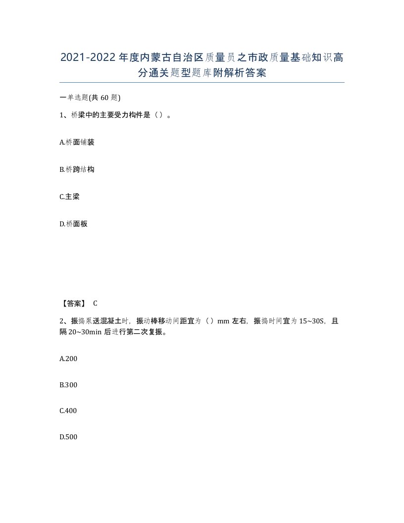 2021-2022年度内蒙古自治区质量员之市政质量基础知识高分通关题型题库附解析答案