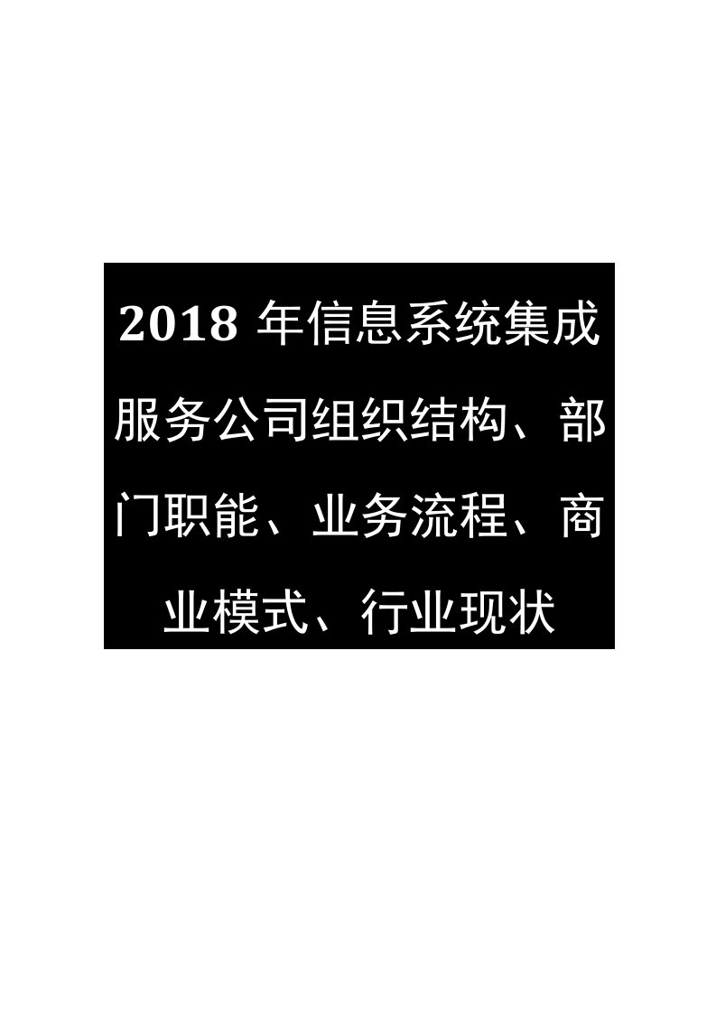 2018年信息系统集成服务公司组织结构、部门职能、业务流程、商业模式、行业现状