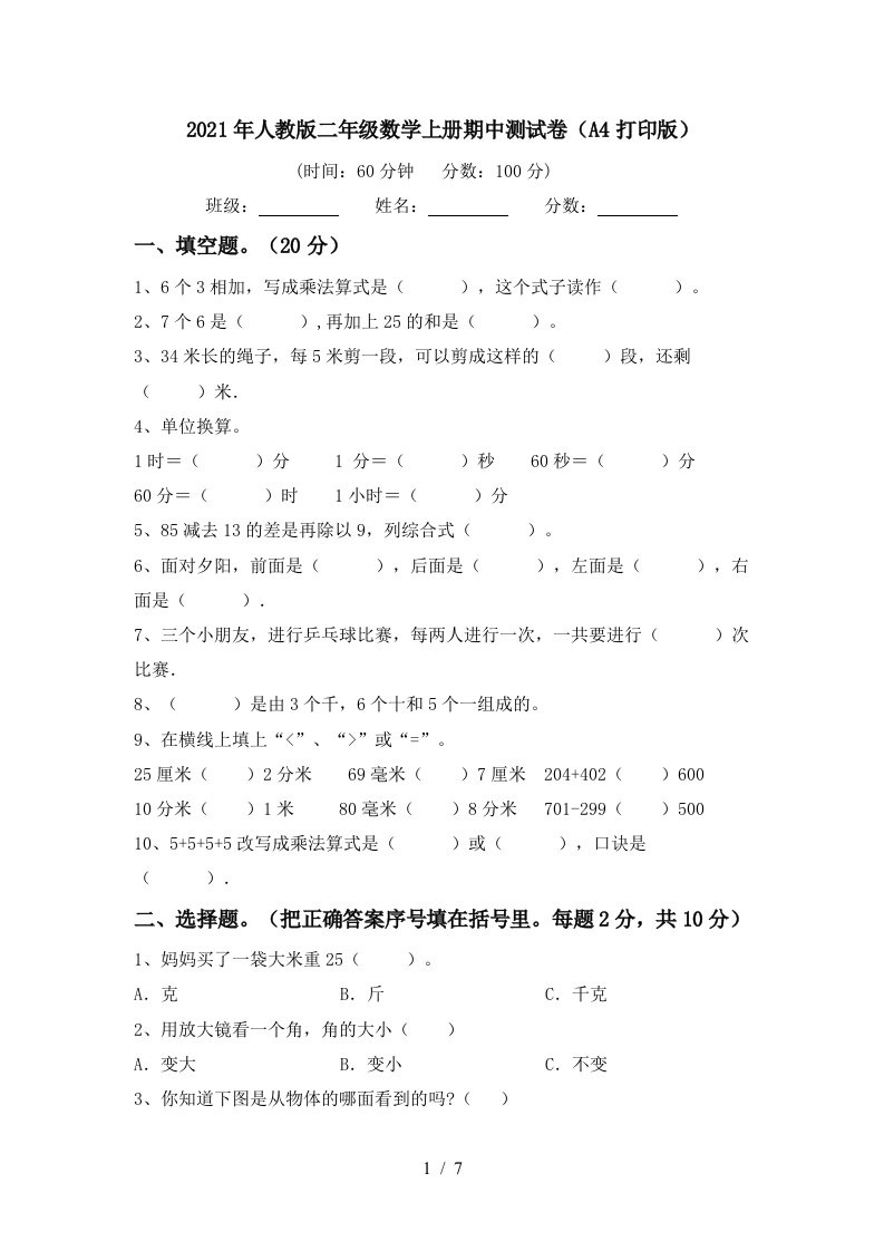 2021年人教版二年级数学上册期中测试卷A4打印版