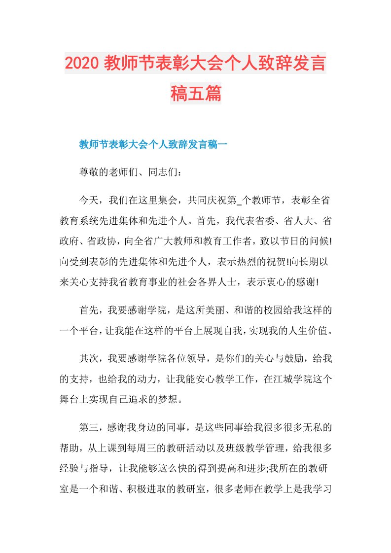 教师节表彰大会个人致辞发言稿五篇