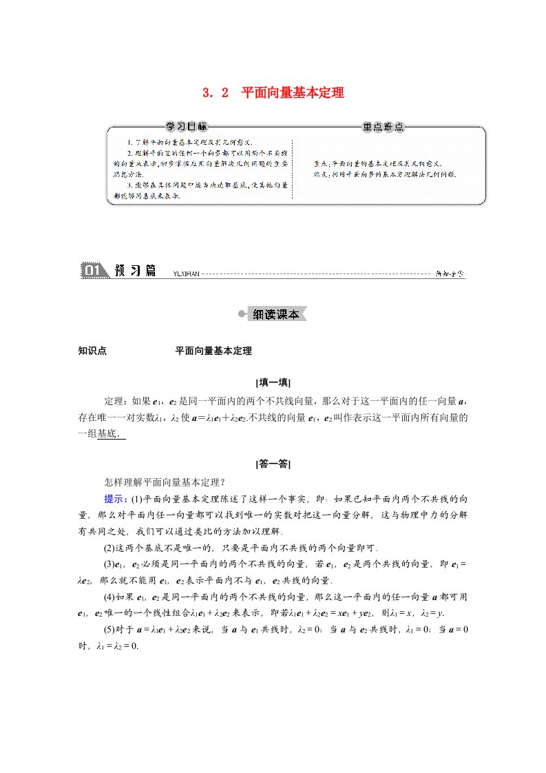 2020_2021学年高中数学第二章平面向量2.3.2平面向量基本定理学案含解析北师大版必修4