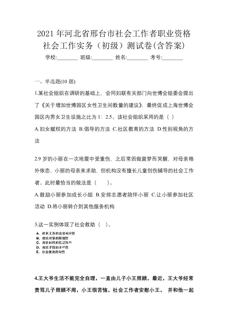 2021年河北省邢台市社会工作者职业资格社会工作实务初级测试卷含答案