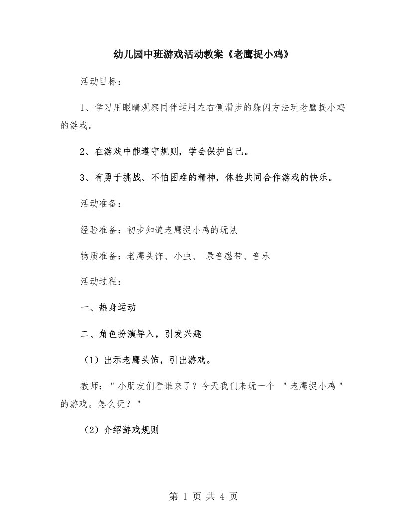 幼儿园中班游戏活动教案《老鹰捉小鸡》