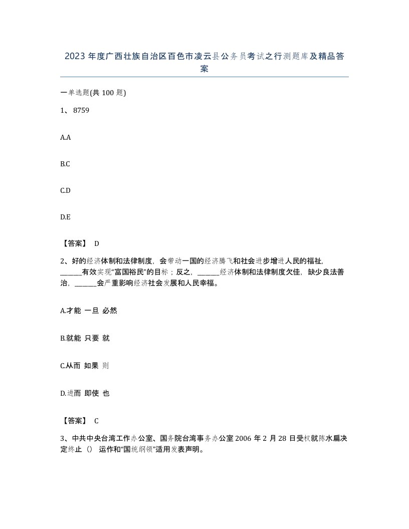 2023年度广西壮族自治区百色市凌云县公务员考试之行测题库及答案