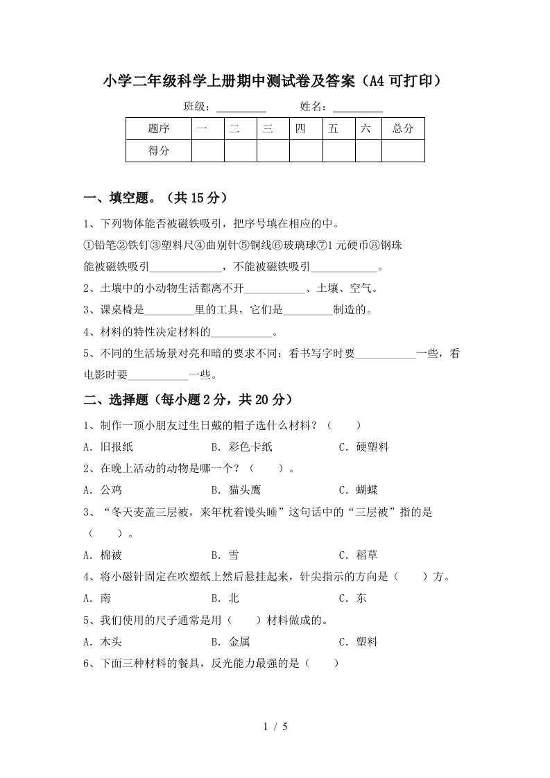 小学二年级科学上册期中测试卷及答案（a4可打印）