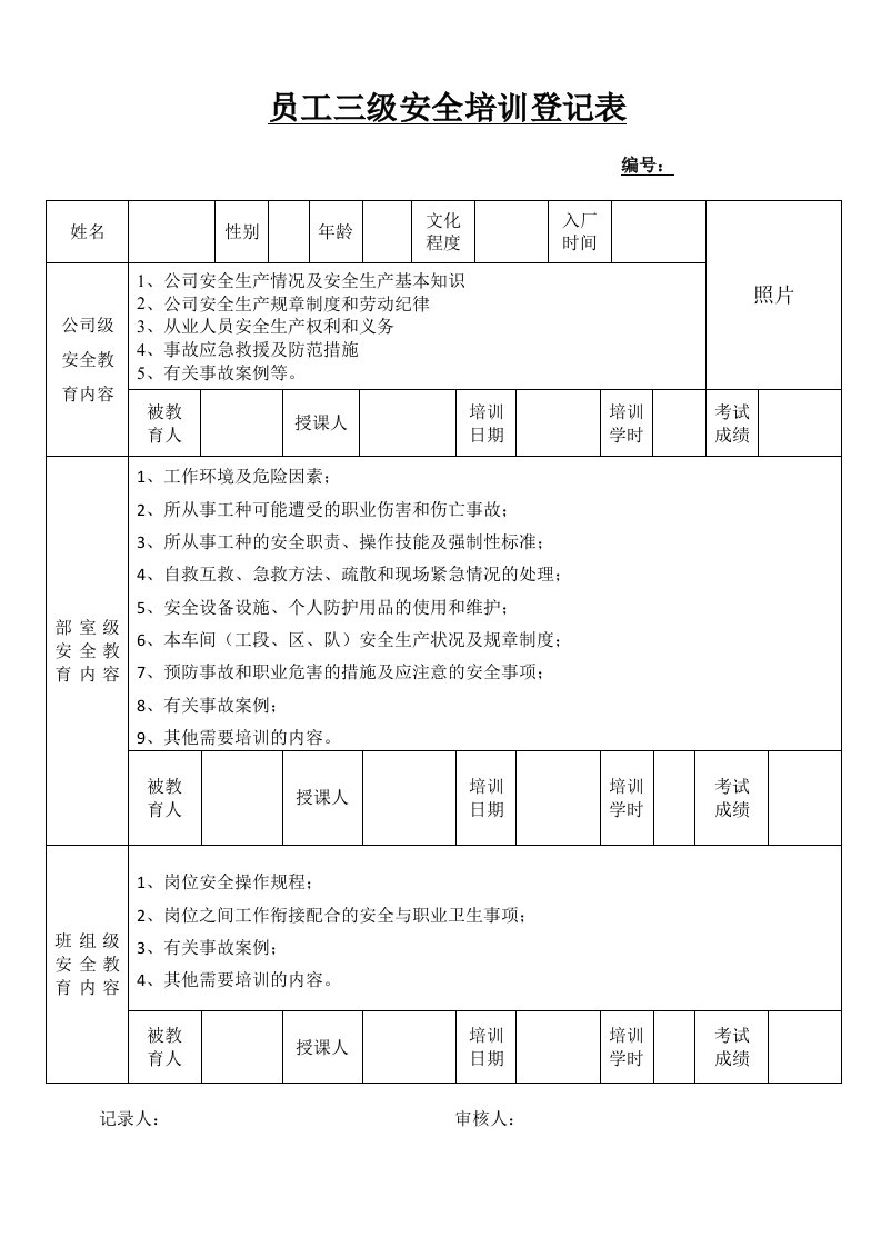 三级安全教育培训登记表