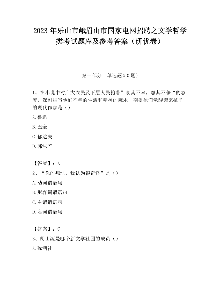 2023年乐山市峨眉山市国家电网招聘之文学哲学类考试题库及参考答案（研优卷）