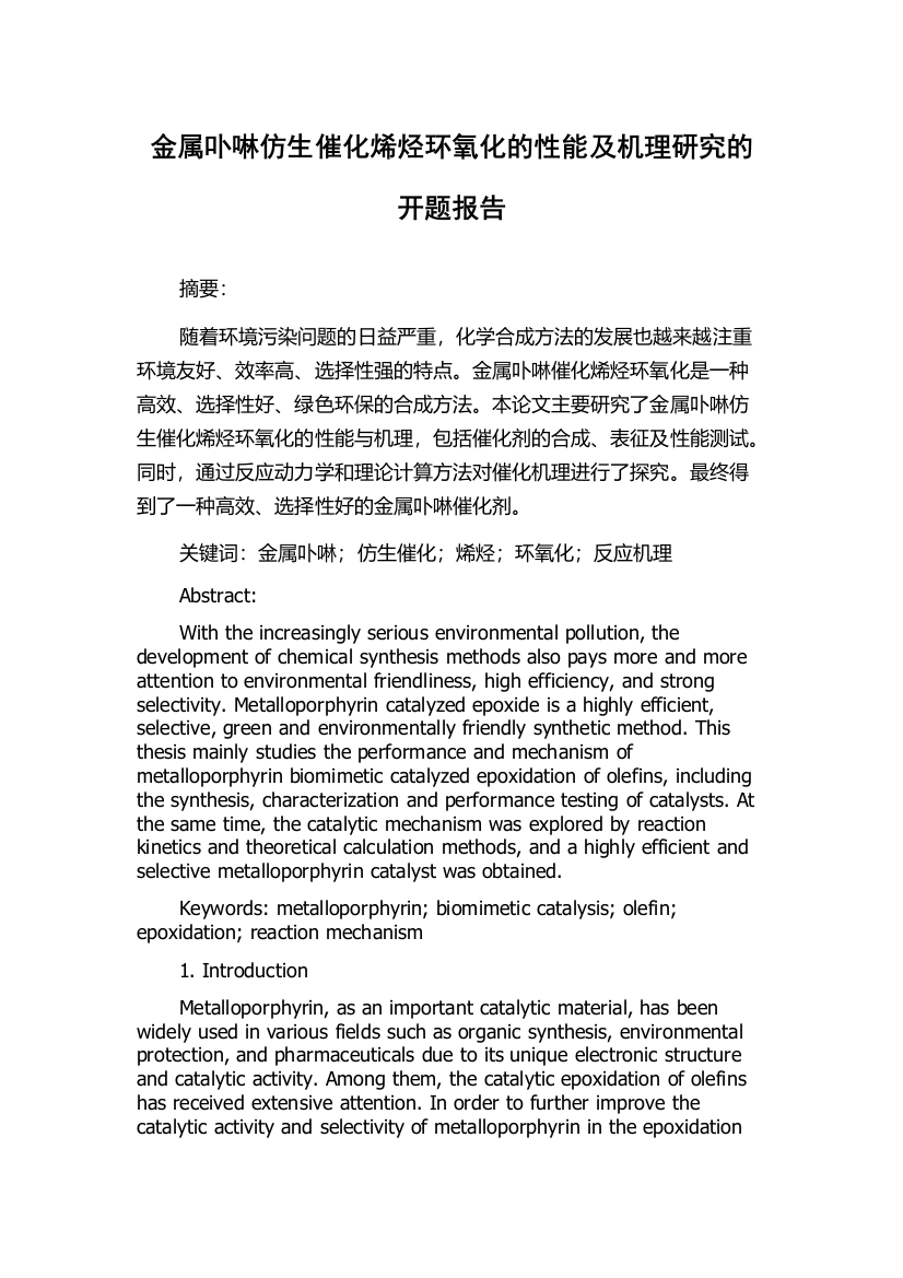 金属卟啉仿生催化烯烃环氧化的性能及机理研究的开题报告