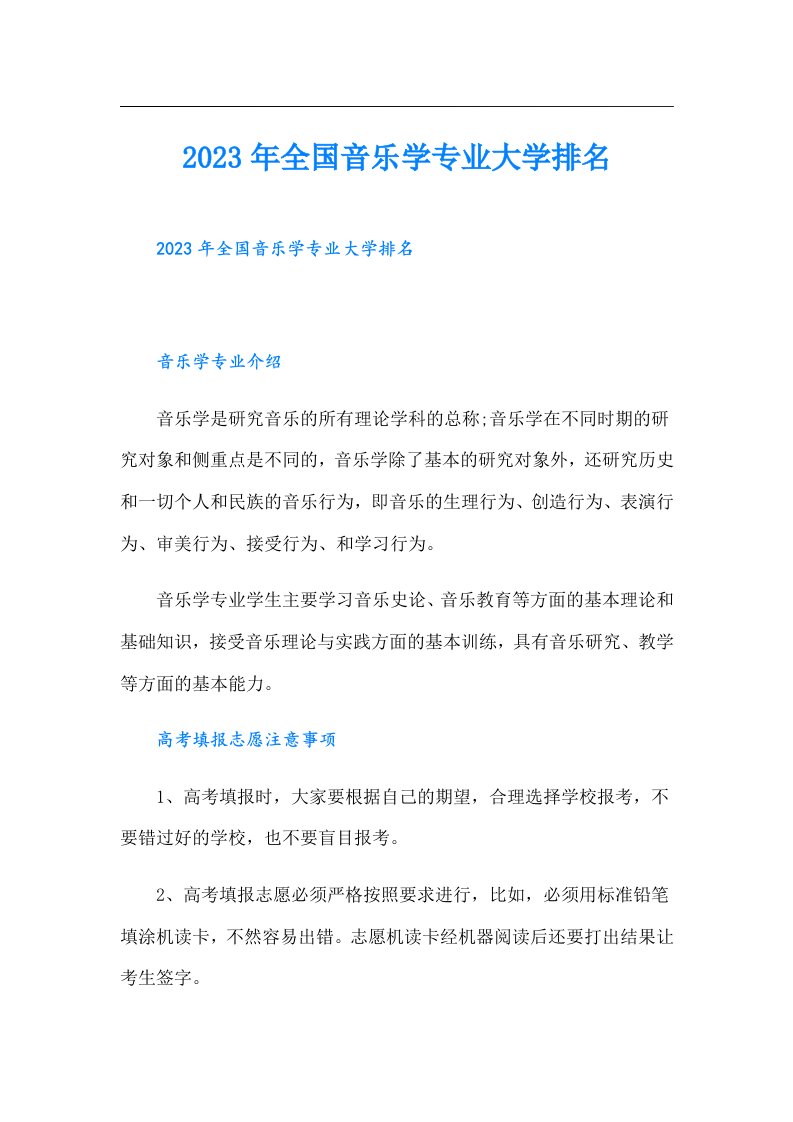 全国音乐学专业大学排名