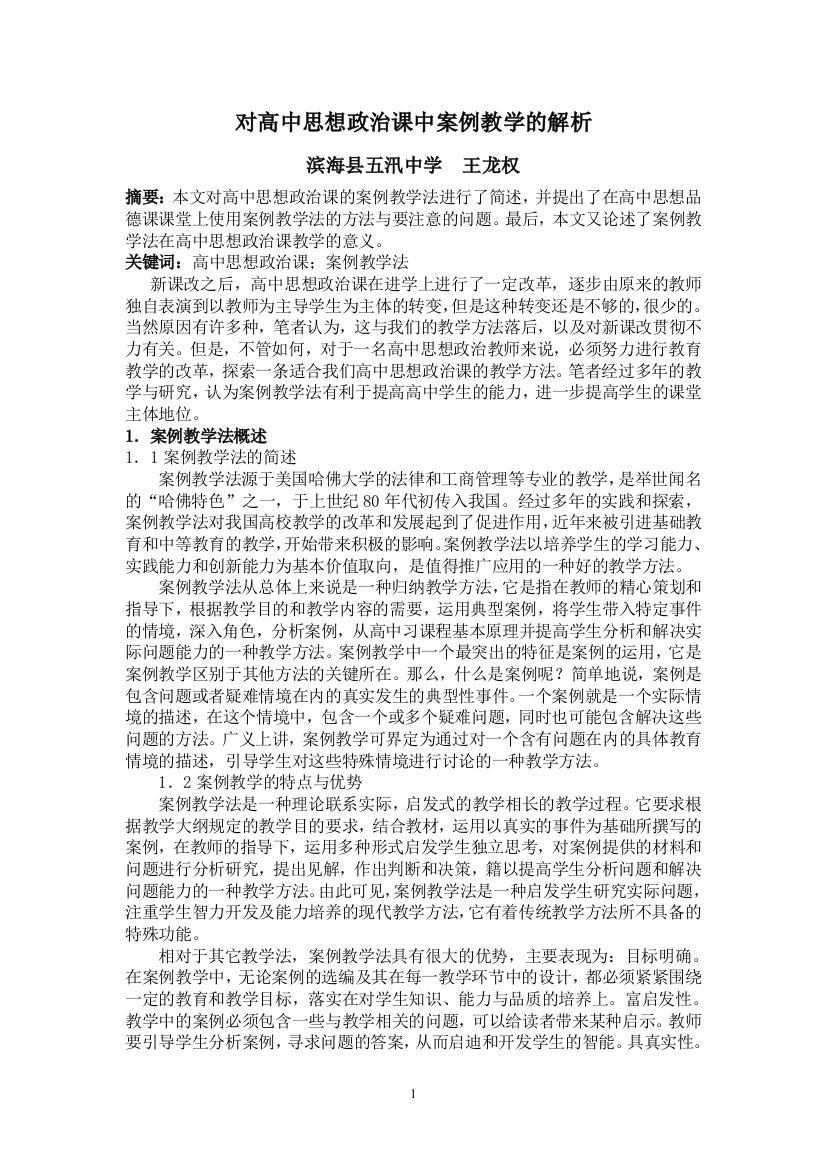 对高中思想政治课中案例分析教学的解析