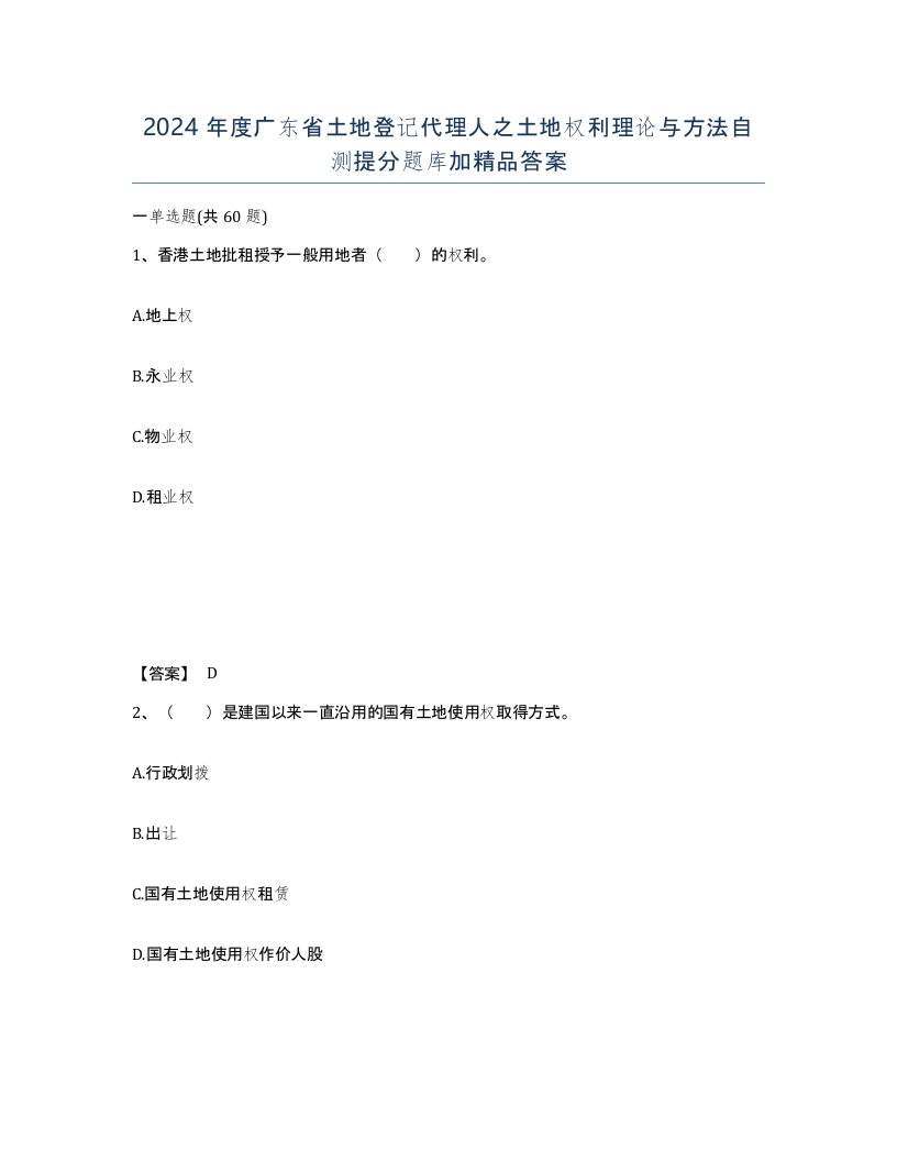 2024年度广东省土地登记代理人之土地权利理论与方法自测提分题库加答案