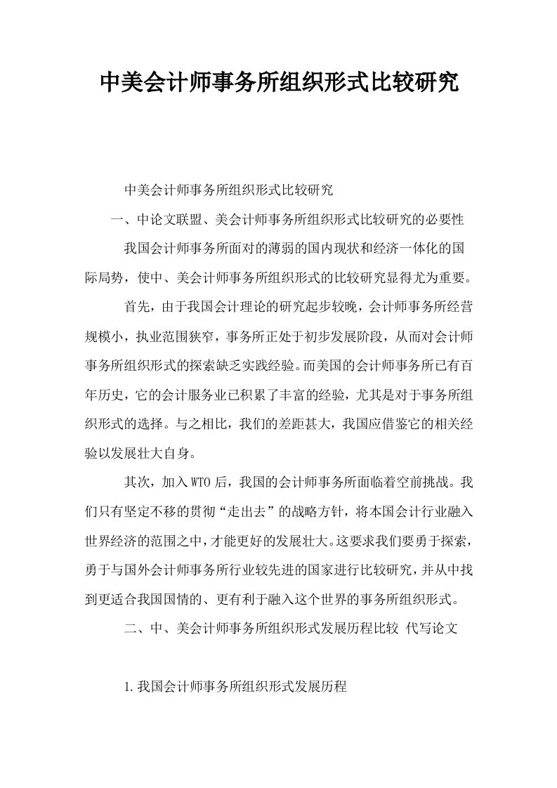 中美会计师事务所组织形式比较研究