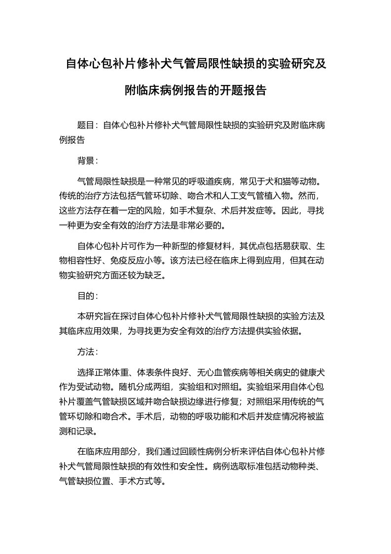 自体心包补片修补犬气管局限性缺损的实验研究及附临床病例报告的开题报告