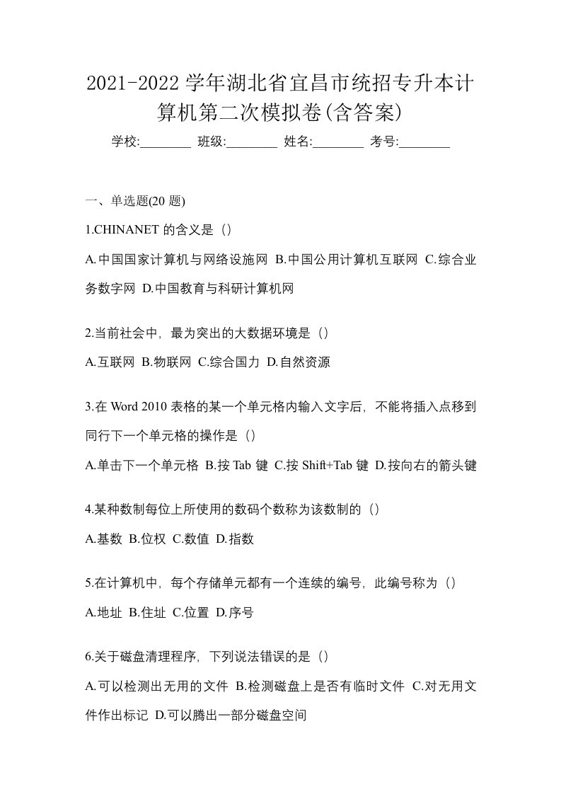 2021-2022学年湖北省宜昌市统招专升本计算机自考模拟考试含答案