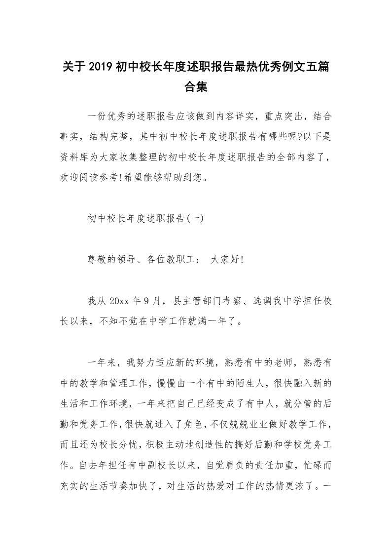 关于2019初中校长年度述职报告最热优秀例文五篇合集