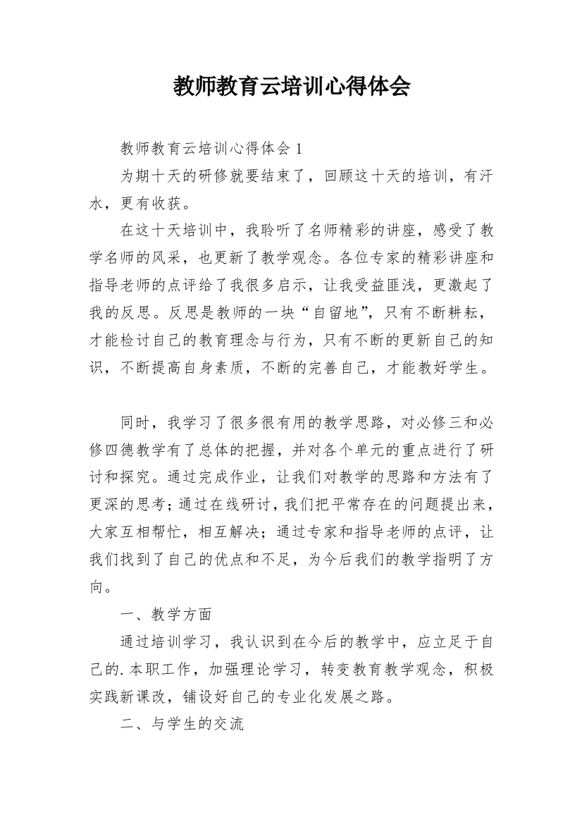 教师教育云培训心得体会