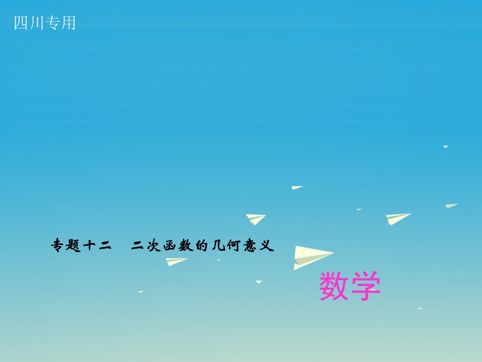 （四川版）2017中考数学专题复习（12）二次函数的几何意义