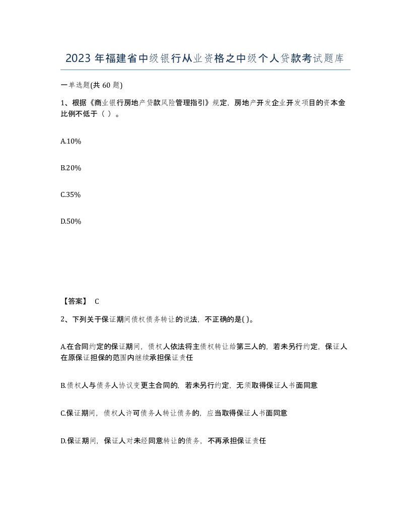 2023年福建省中级银行从业资格之中级个人贷款考试题库