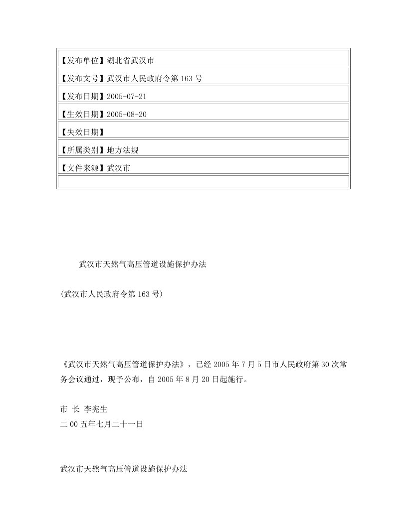 武汉市天然气高压管道设施保护办法(武汉市人民政府令第163号)