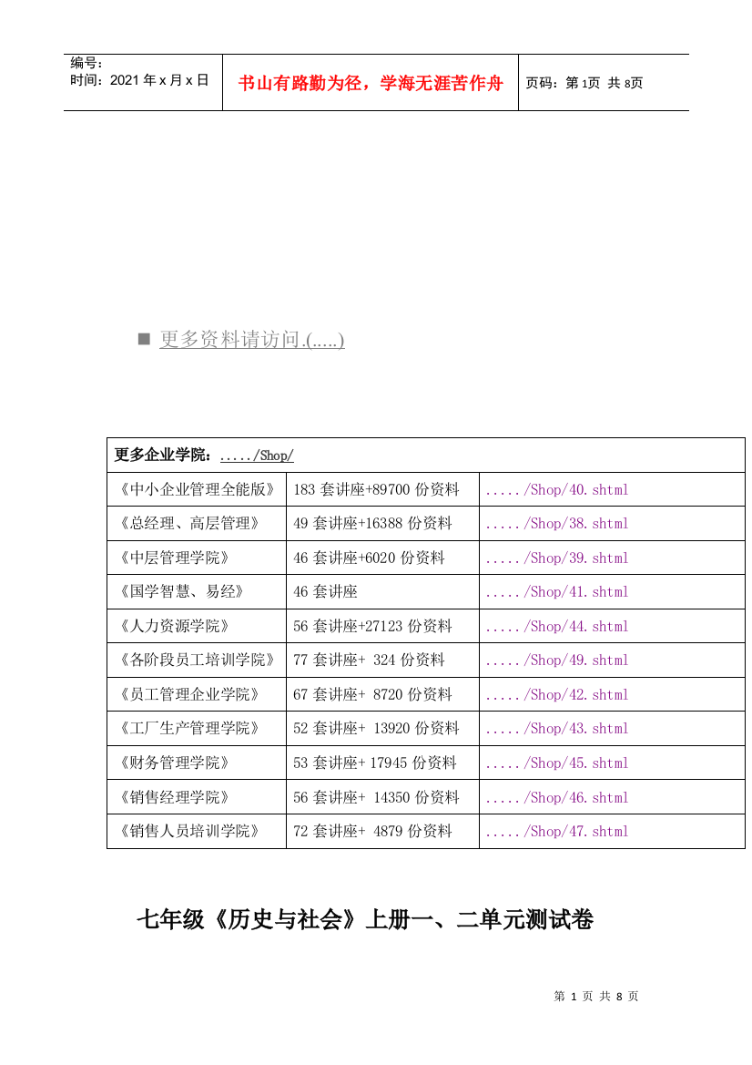 【2022精编】七年级《历史与社会》上册一、二单元测试卷