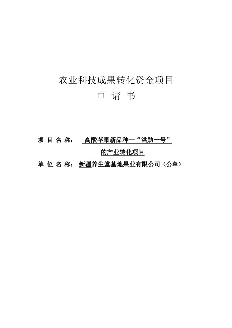 【最新精选】高酸苹果新品种洪勋一号产业转化项目可行性研究报告