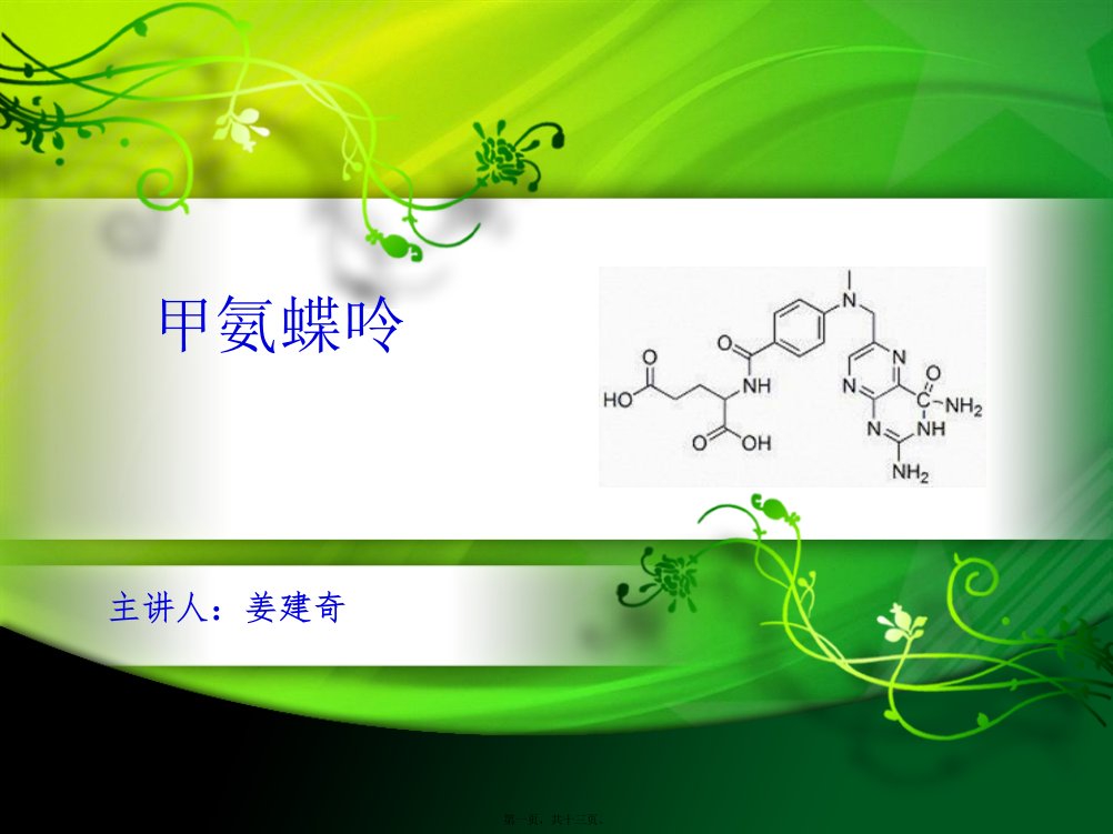 (临床药理学)甲氨蝶呤