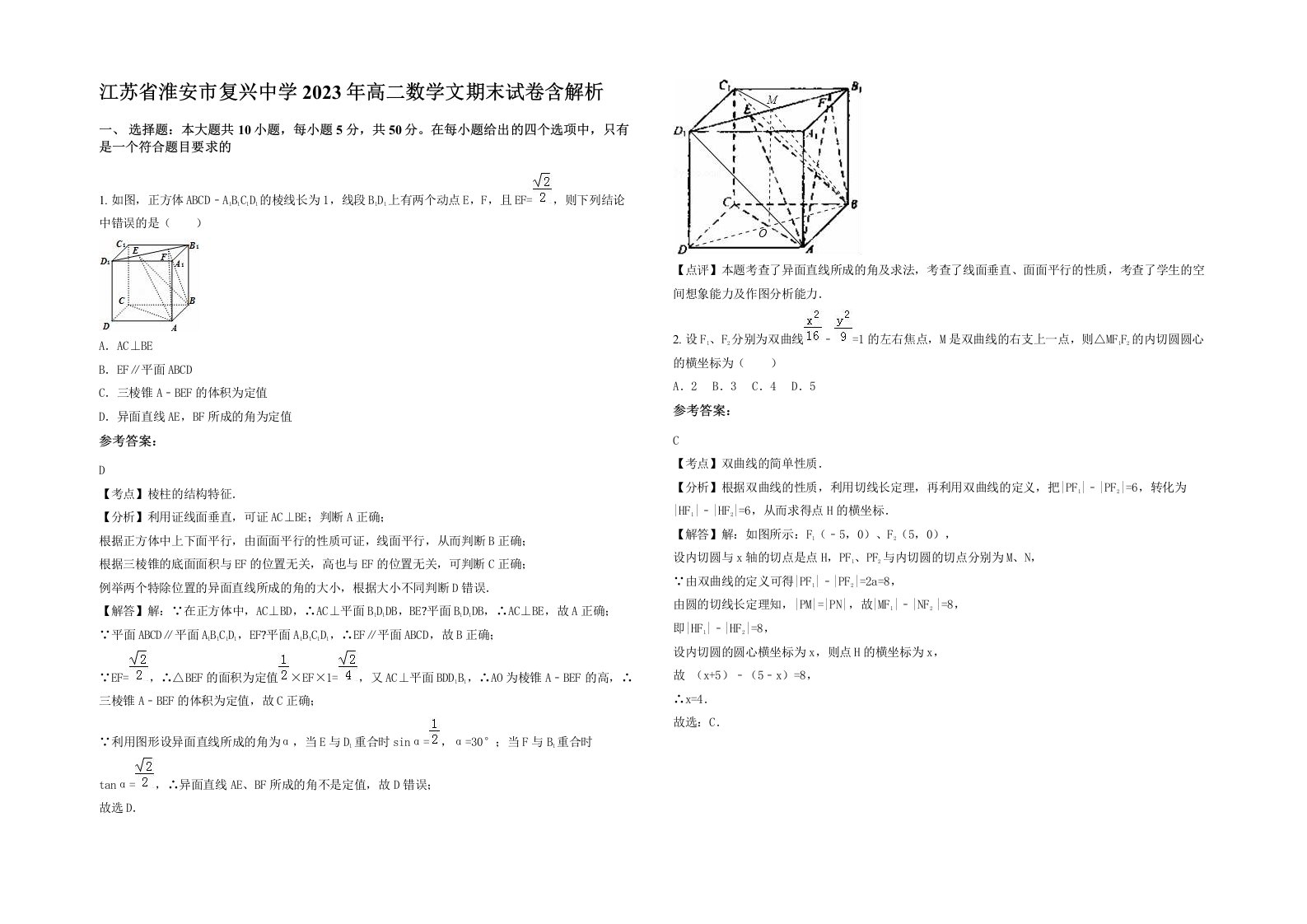 江苏省淮安市复兴中学2023年高二数学文期末试卷含解析