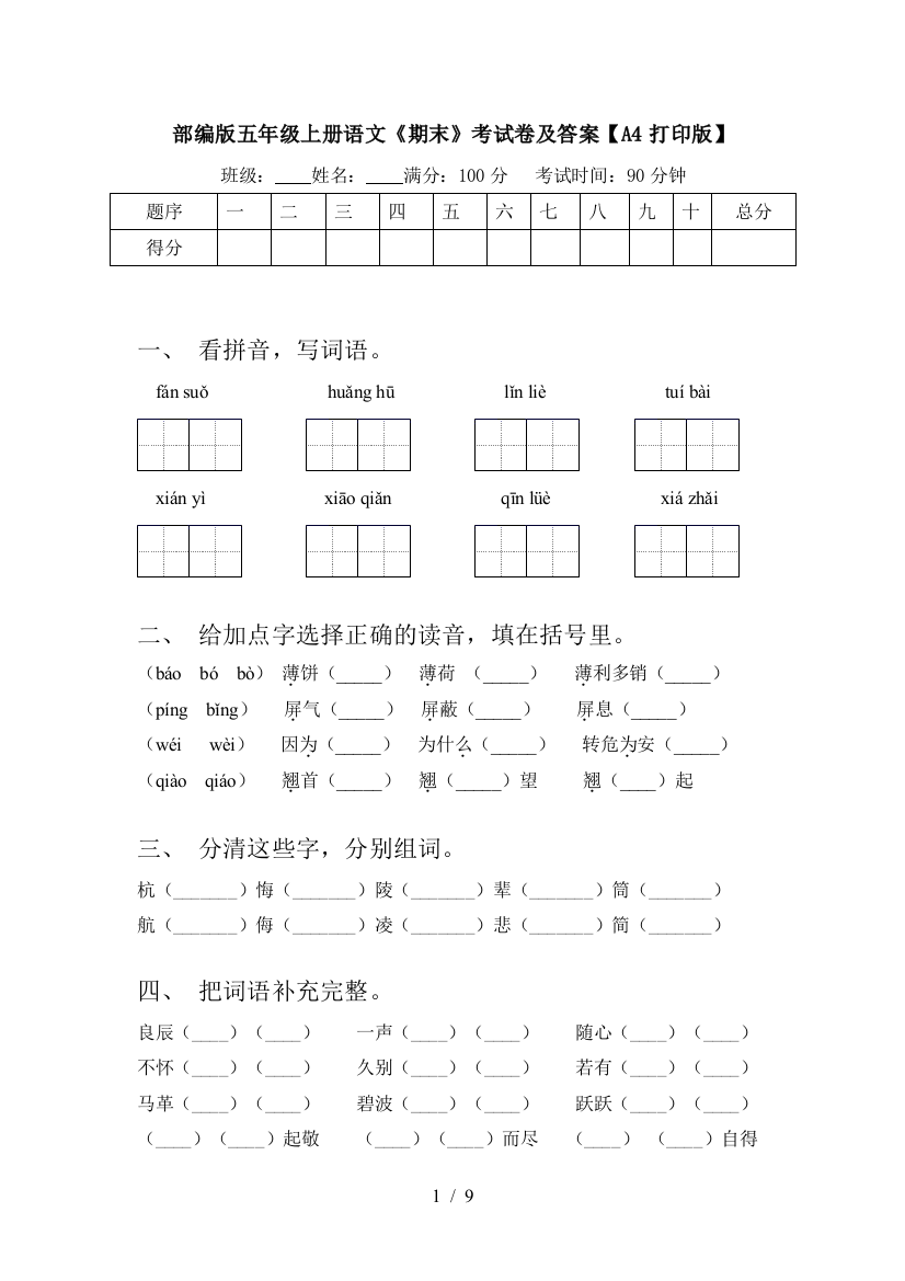 部编版五年级上册语文《期末》考试卷及答案【A4打印版】