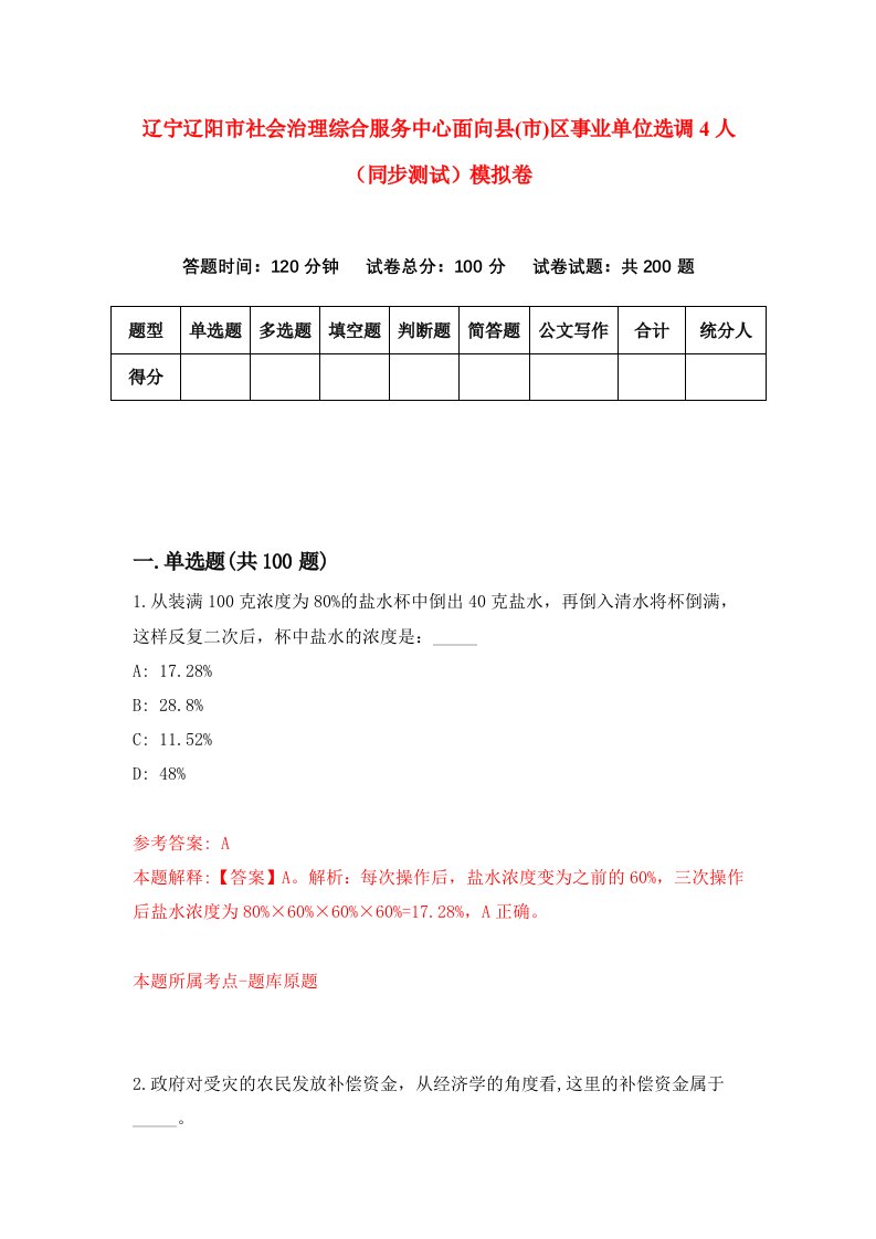 辽宁辽阳市社会治理综合服务中心面向县市区事业单位选调4人同步测试模拟卷第97版