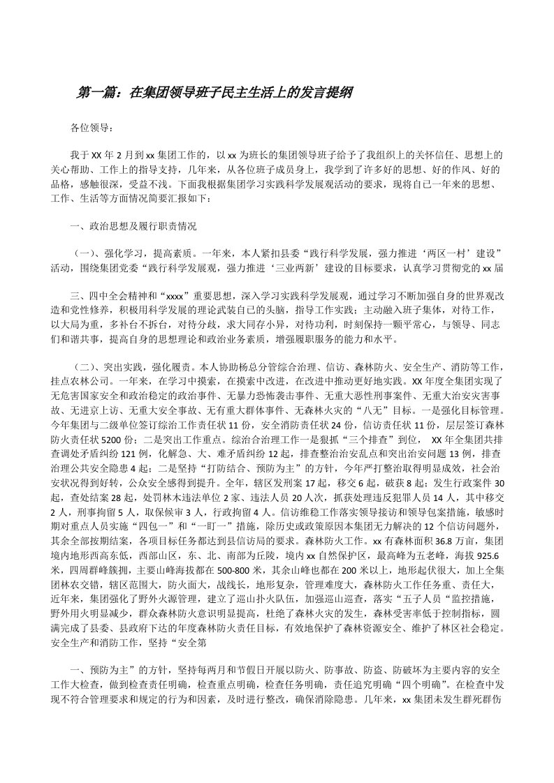 在集团领导班子民主生活上的发言提纲[修改版]