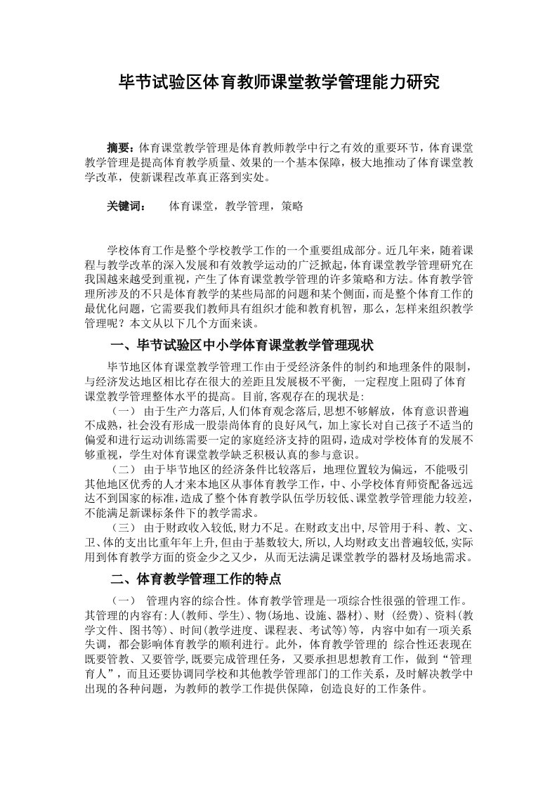 体育教师课堂教学管理能力研究