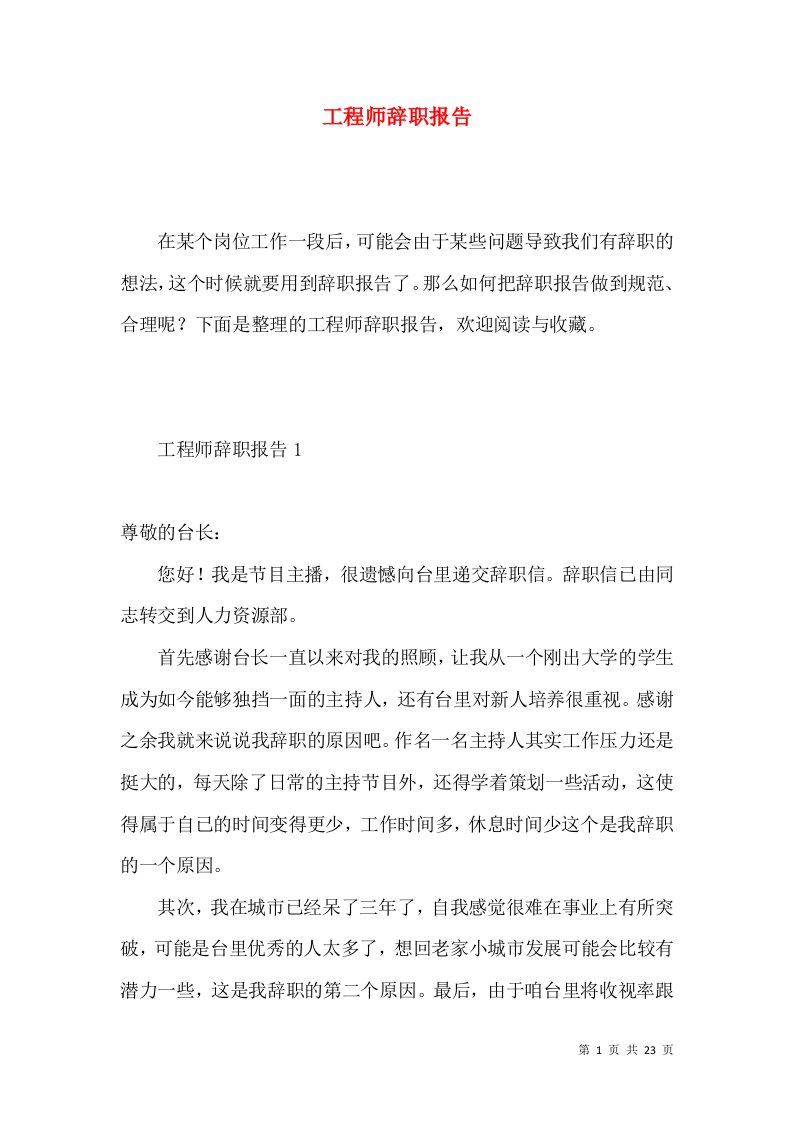 工程师辞职报告4